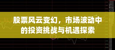 股票風云變幻，市場波動中的投資挑戰(zhàn)與機遇探索