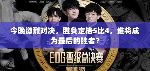 今晚激烈對(duì)決，勝負(fù)定格5比4，誰(shuí)將成為最后的勝者？