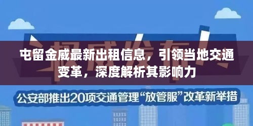 屯留金威最新出租信息，引領當地交通變革，深度解析其影響力