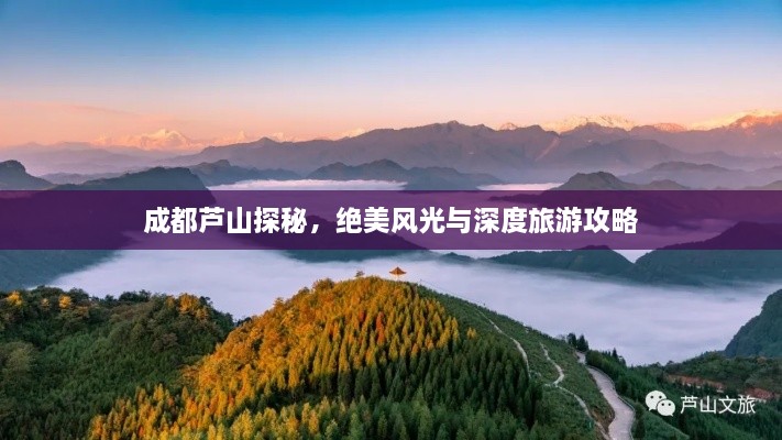 成都蘆山探秘，絕美風(fēng)光與深度旅游攻略