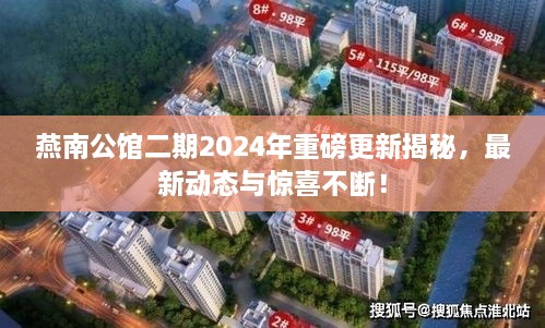 燕南公館二期2024年重磅更新揭秘，最新動態(tài)與驚喜不斷！