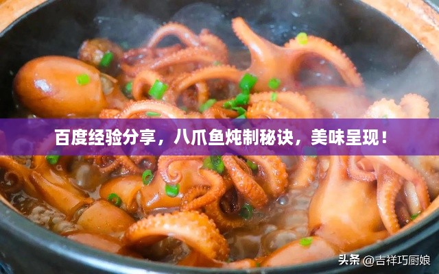 百度經(jīng)驗(yàn)分享，八爪魚燉制秘訣，美味呈現(xiàn)！