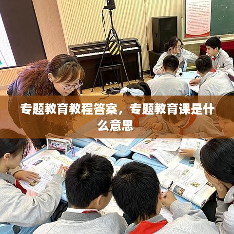 專題教育教程答案，專題教育課是什么意思 