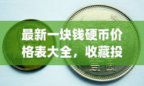 最新一塊錢硬幣價格表大全，收藏投資兩不誤！