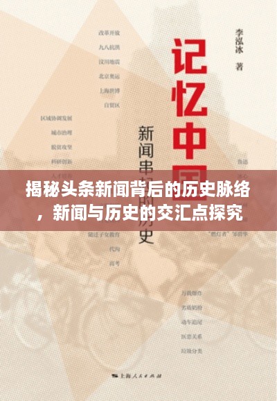 揭秘頭條新聞背后的歷史脈絡(luò)，新聞與歷史的交匯點(diǎn)探究