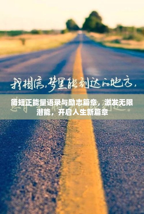 簡短正能量語錄與勵志篇章，激發(fā)無限潛能，開啟人生新篇章