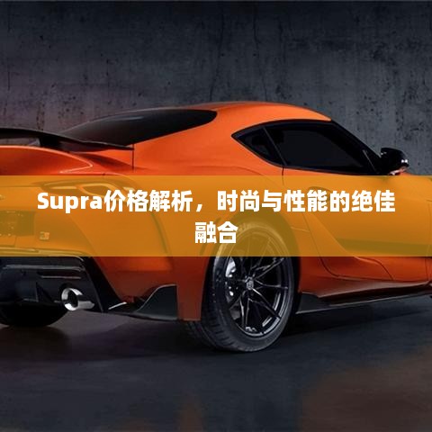 Supra價(jià)格解析，時(shí)尚與性能的絕佳融合