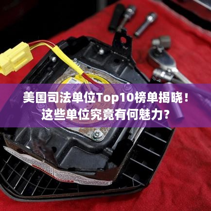 美國司法單位Top10榜單揭曉！這些單位究竟有何魅力？