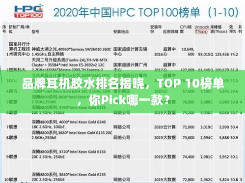 品牌耳機膠水排名揭曉，TOP 10榜單，你Pick哪一款？