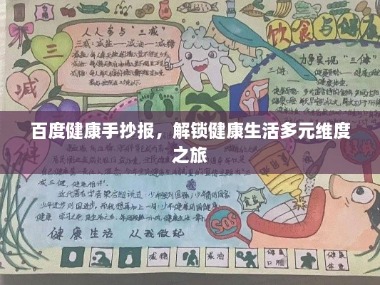 百度健康手抄報(bào)，解鎖健康生活多元維度之旅