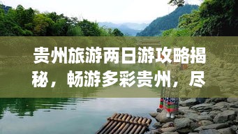 貴州旅游兩日游攻略揭秘，暢游多彩貴州，盡享無限風(fēng)光！