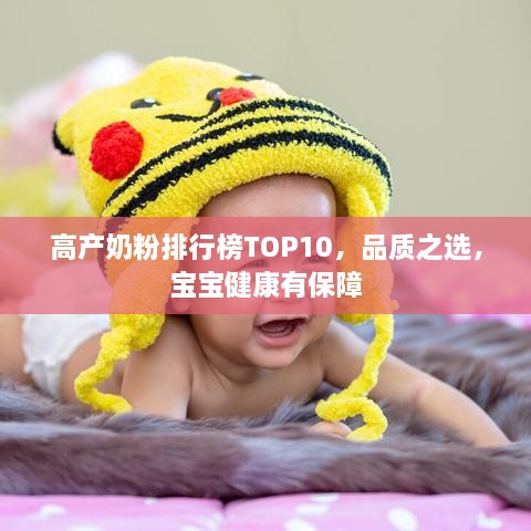 高產(chǎn)奶粉排行榜TOP10，品質(zhì)之選，寶寶健康有保障