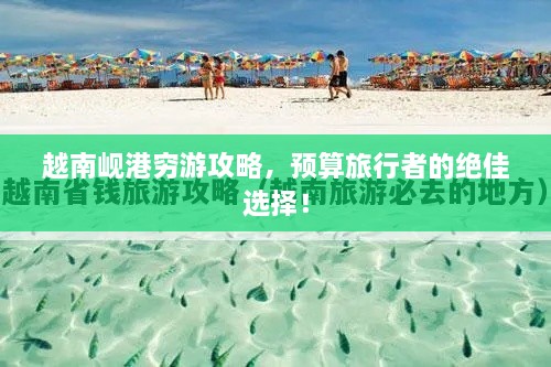 越南峴港窮游攻略，預算旅行者的絕佳選擇！