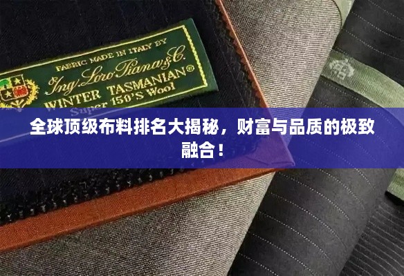 全球頂級布料排名大揭秘，財富與品質(zhì)的極致融合！