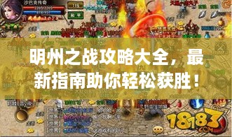 明州之戰(zhàn)攻略大全，最新指南助你輕松獲勝！