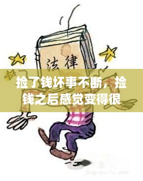 撿了錢壞事不斷，撿錢之后感覺變得很倒霉,為什么 