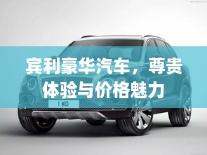 賓利豪華汽車，尊貴體驗(yàn)與價格魅力