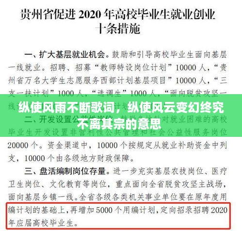 縱使風(fēng)雨不斷歌詞，縱使風(fēng)云變幻終究不離其宗的意思 