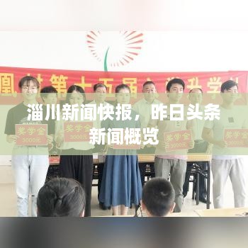 淄川新聞快報，昨日頭條新聞概覽