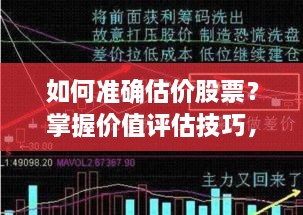 如何準(zhǔn)確估價股票？掌握價值評估技巧，做出明智投資決策！