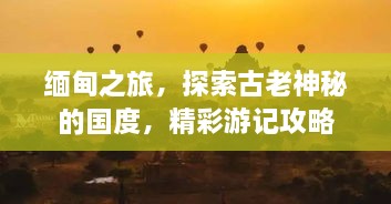 緬甸之旅，探索古老神秘的國度，精彩游記攻略