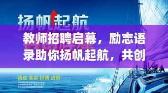 教師招聘啟幕，勵志語錄助你揚帆起航，共創(chuàng)教育輝煌！