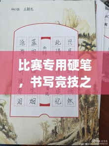 比賽專用硬筆，書寫競技之神器，助你贏在起跑線！