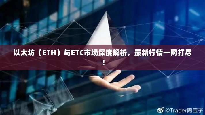 以太坊（ETH）與ETC市場(chǎng)深度解析，最新行情一網(wǎng)打盡！