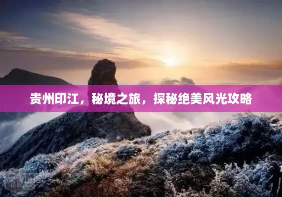 貴州印江，秘境之旅，探秘絕美風(fēng)光攻略