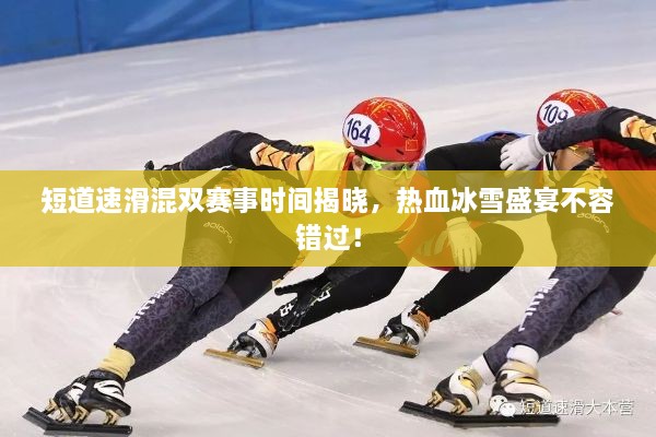 短道速滑混雙賽事時(shí)間揭曉，熱血冰雪盛宴不容錯(cuò)過！