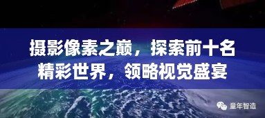 攝影像素之巔，探索前十名精彩世界，領(lǐng)略視覺盛宴