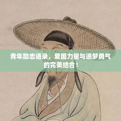 青年勵志語錄，愛國力量與追夢勇氣的完美結(jié)合！