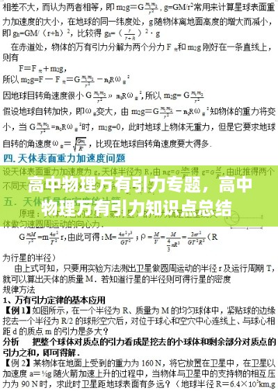 高中物理萬有引力專題，高中物理萬有引力知識點總結(jié) 