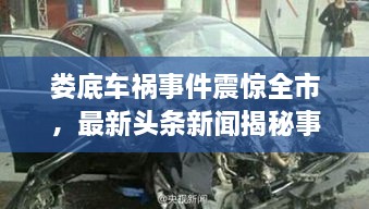 婁底車禍事件震驚全市，最新頭條新聞揭秘事件真相