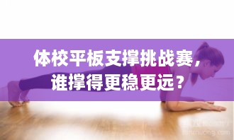 體校平板支撐挑戰(zhàn)賽，誰撐得更穩(wěn)更遠？