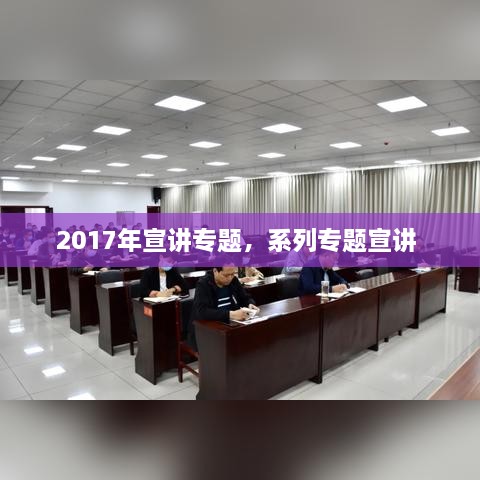 2017年宣講專題，系列專題宣講 