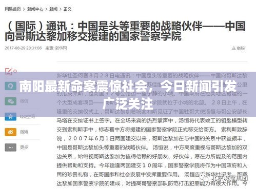 南陽(yáng)最新命案震驚社會(huì)，今日新聞引發(fā)廣泛關(guān)注