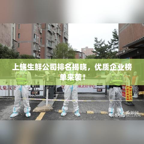 上饒生鮮公司排名揭曉，優(yōu)質(zhì)企業(yè)榜單來襲！