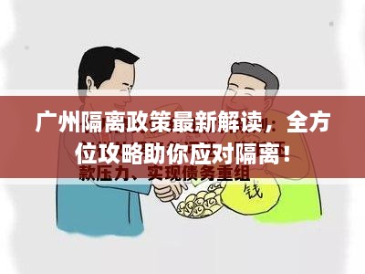 廣州隔離政策最新解讀，全方位攻略助你應對隔離！