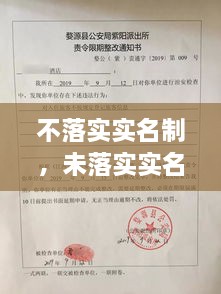 不落實(shí)實(shí)名制，未落實(shí)實(shí)名登記 治安管理處罰法 