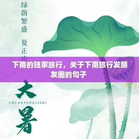 下雨的獨(dú)家旅行，關(guān)于下雨旅行發(fā)朋友圈的句子 