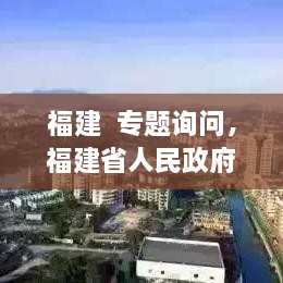 福建  專題詢問，福建省人民政府新聞 