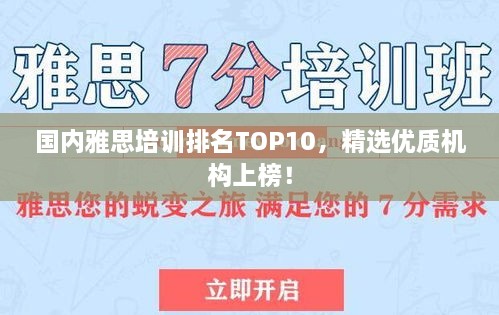 國內(nèi)雅思培訓(xùn)排名TOP10，精選優(yōu)質(zhì)機構(gòu)上榜！