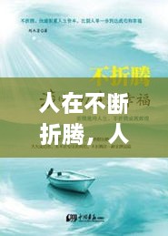 人在不斷折騰，人生在于折騰,折騰對(duì)了,你就成功了 