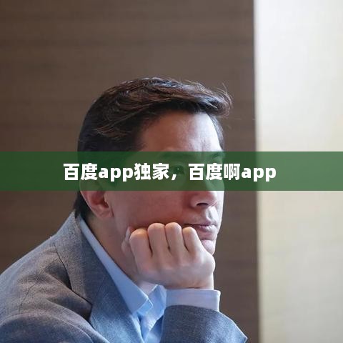 百度app獨家，百度啊app 