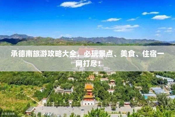 承德南旅游攻略大全，必玩景點、美食、住宿一網(wǎng)打盡！