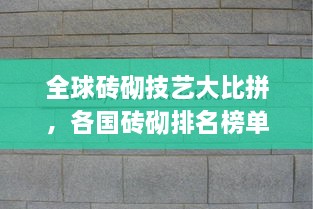 全球磚砌技藝大比拼，各國磚砌排名榜單揭曉！