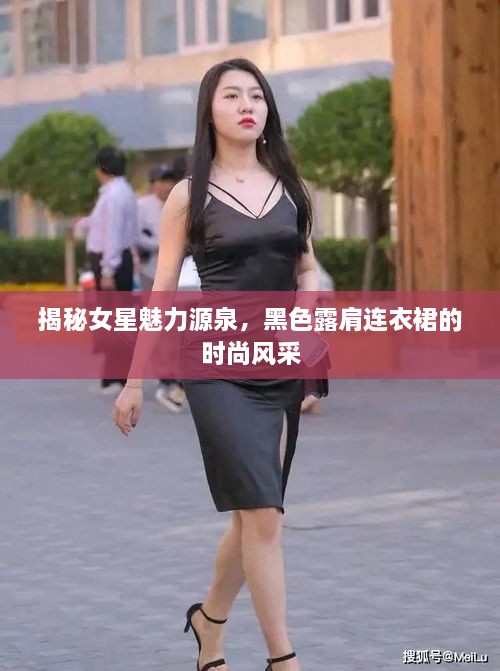 揭秘女星魅力源泉，黑色露肩連衣裙的時(shí)尚風(fēng)采