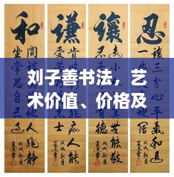 劉子善書法，藝術(shù)價(jià)值、價(jià)格及收藏投資熱點(diǎn)