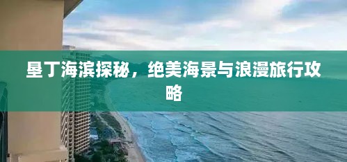 墾丁海濱探秘，絕美海景與浪漫旅行攻略